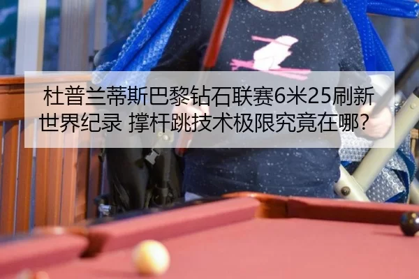 du-pu-lan-di-si-ba-li-zuan-shi-lian-sai-mi-shua-xin-shi-jie-ji-lu-cheng-gan-tiao-ji-shu-ji-xian-jiu-jing-zai-na-2-604.jpg