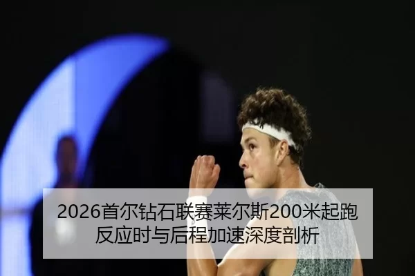 shou-er-zuan-shi-lian-sai-lai-er-si-mi-qi-pao-fan-ying-shi-yu-hou-cheng-jia-su-shen-du-pou-xi-2-692.jpg