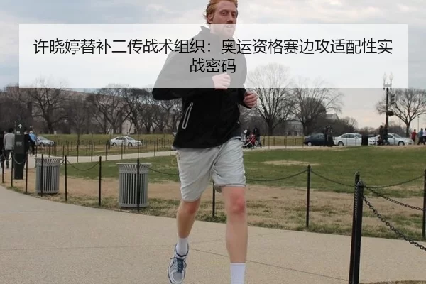 许晓婷替补二传战术组织：奥运资格赛边攻适配性实战密码